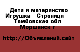 Дети и материнство Игрушки - Страница 2 . Тамбовская обл.,Моршанск г.